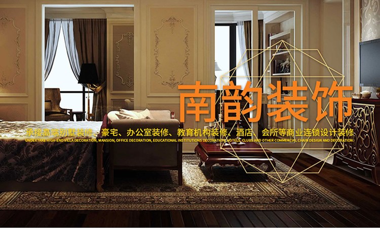 南韵装饰
