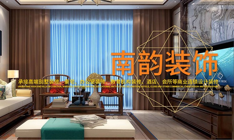 南韵装饰
