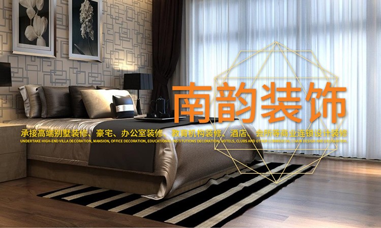 南韵装饰